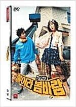 불어라 봄바람+O.S.T[2disc/아웃케이스]