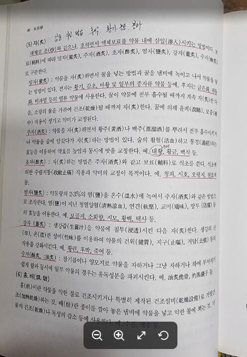 본초학 / 한국생약학교수협의회 / 대한약사회 - 실사진과 설명확인요망 