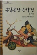 홍길동전.춘향전 - 흥부전