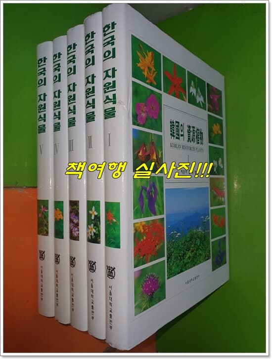 한국의 자원식물 1~5권(전5권/1996년초판)
