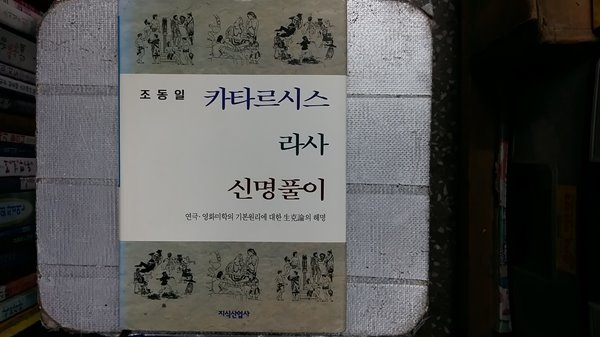 카타르시스 라사 신명풀이,-절판본-