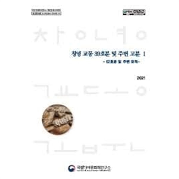 창녕 교동 39호분 및 주변 고분 1,2 (전2권): 52호분 및 주변 유적/38호분.62호분 외 (국립가야문화재연구소 학술연구총서 제81,84집)