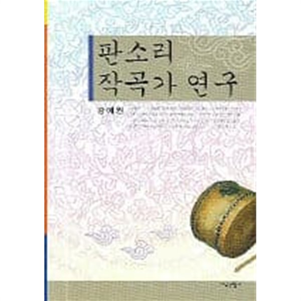 판소리 작곡가 연구