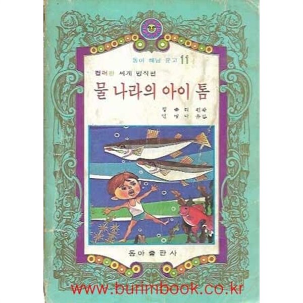 1981년판 동아 해님 문고 11 컬러판 세계 명작편 물 나라의 아이 톰