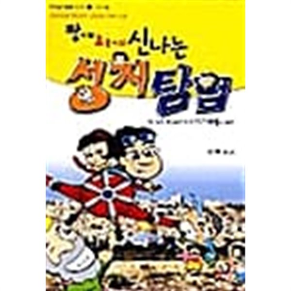 짱이와 초롱이의 신나는 성지탐험