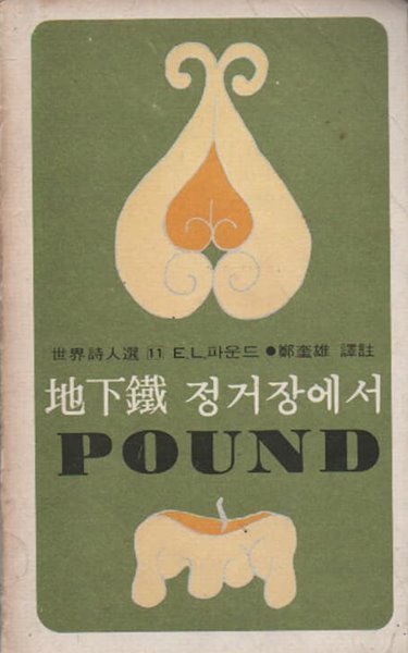 지하철 정거장에서 (1981년판)