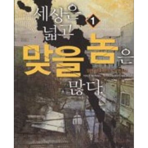 세상은 넓고 맞을 놈은 많다. 1-8완결