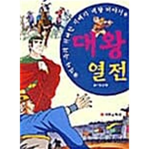 대왕열전