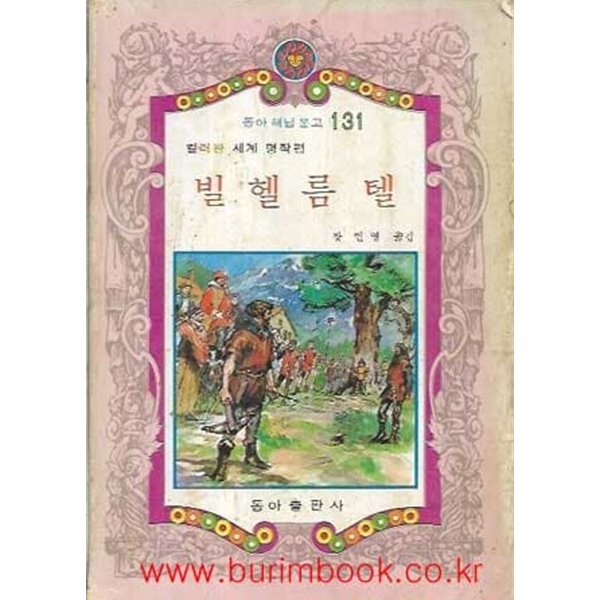 1982년 초판 동아 해님 문고 131 컬러판 세계 명작편 빌헬름텔