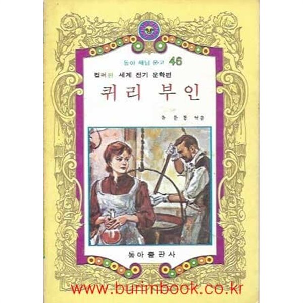 1981년판 동아 해님 문고 46 컬러판 세계 전기 문학편 퀴리 부인