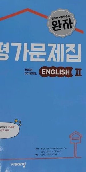 비상 완자 평가문제집 고등 영어 2