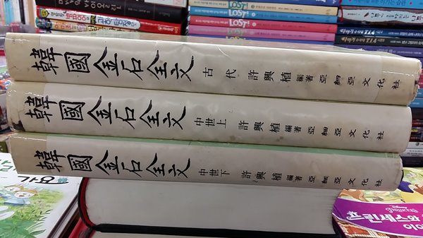 한국금석전문(韓國金石全文),총3권 세트)-절판본-