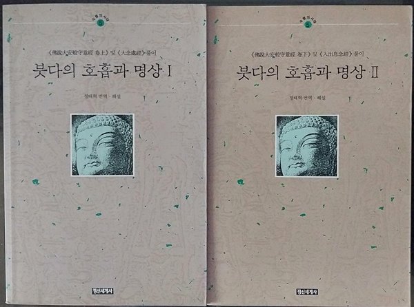 붓다의 호흡과 명상 1,2 (전2권) 세트