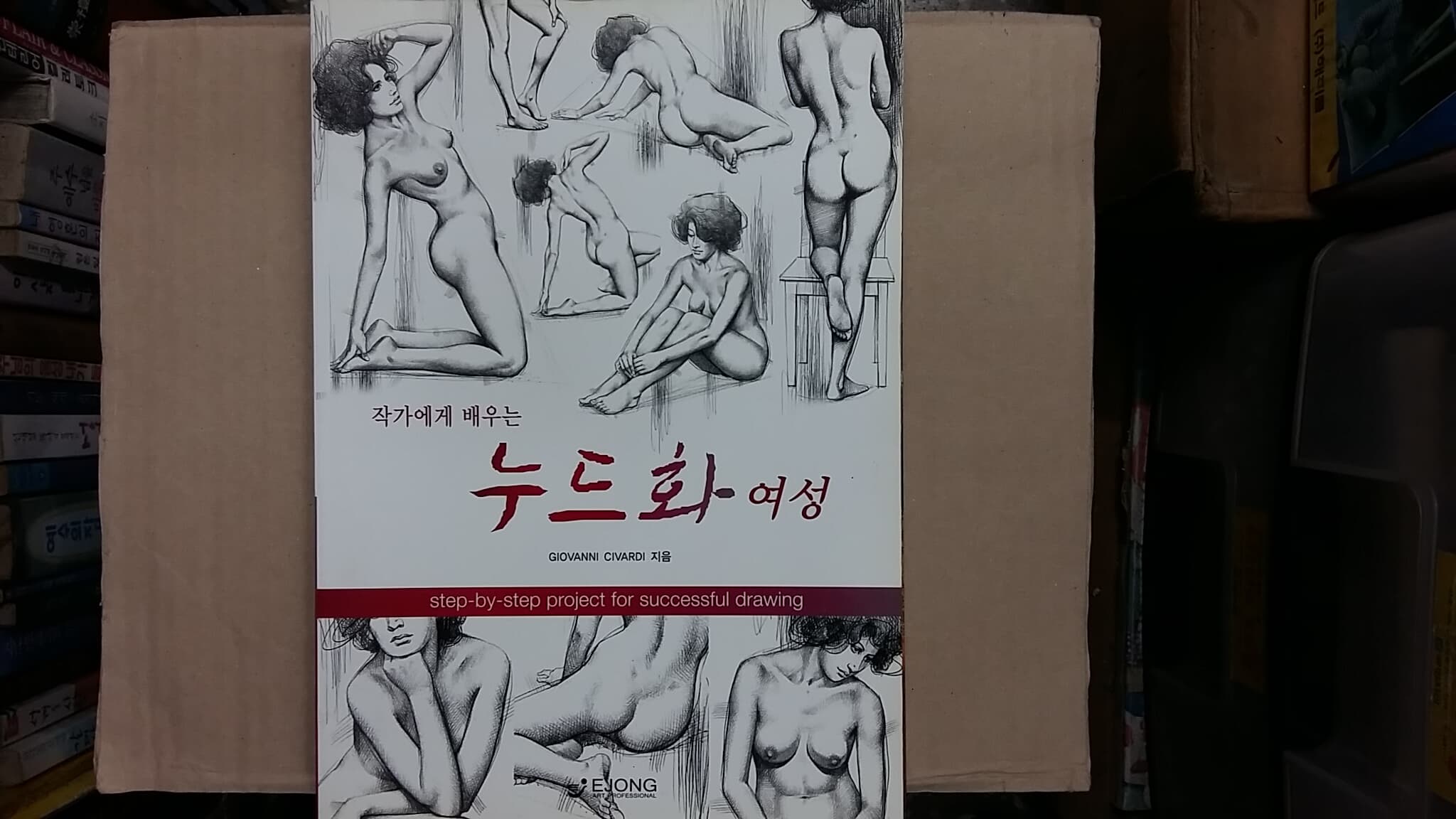 누드화 여성(작가에게 배우는),-절판본-