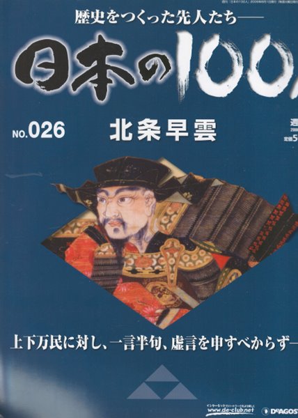 北條早雲（호조 소운） - 日本の100人( 일본의 100인 : 역사를 만든 선조들 )NO. 026  도요토미 히데요시  