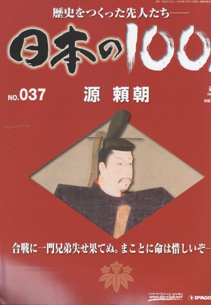 源?朝（미나모토노 요리토모） - 日本の100人( 일본의 100인 : 역사를 만든 선조들 ) NO. 037 가마쿠라 바쿠후 쇼군 