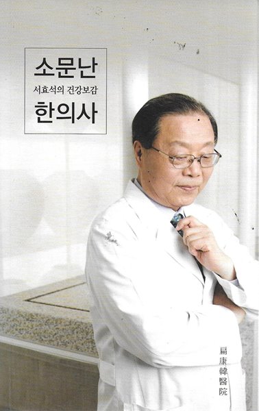 소문난 한의사 : 서효석의 건강보감