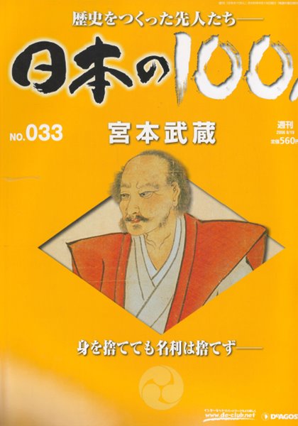 宮本武藏（미야모토 무사시） - 日本の100人( 일본의 100인 : 역사를 만든 선조들 ) NO. 033 오다 노부나가, 도쿠가와 이에야스, 오륜서 