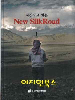 사진으로 읽는 New Silk Road(뉴 실크로드)[양장/전2권]