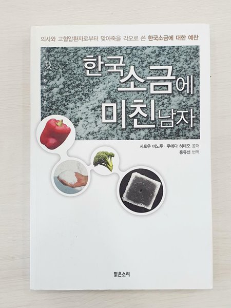 한국소금에 미친 남자