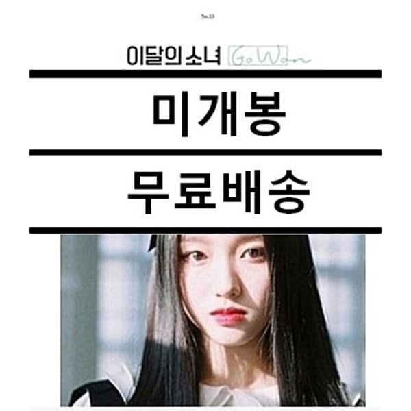 이달의 소녀 고원 - Go Won