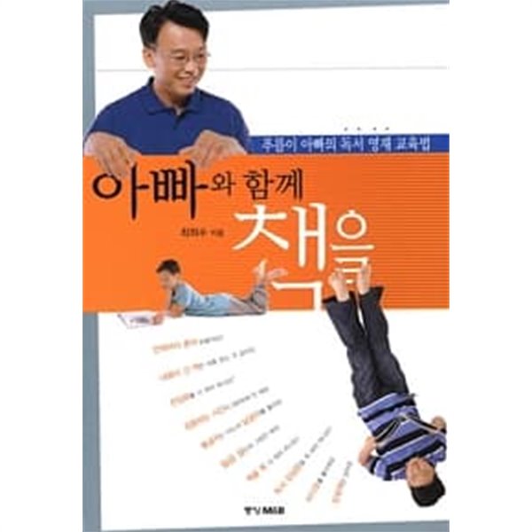 푸름이 아빠의 독서 영재 교육법 아빠와 함께 책을