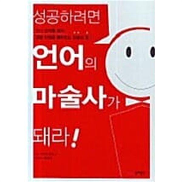 성공하려면 언어의 마술사가 되라