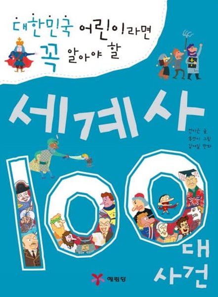 대한민국 어린이라면 꼭 알아야 할 세계사 100대 사건