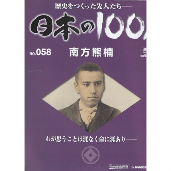 南方熊楠（미나카타 구마구스） - 日本の100人( 일본의 100인 : 역사를 만든 선조들 ) 박물학자, 생물학자, 민속학자 십이지고(十二支考)  NO. 058 