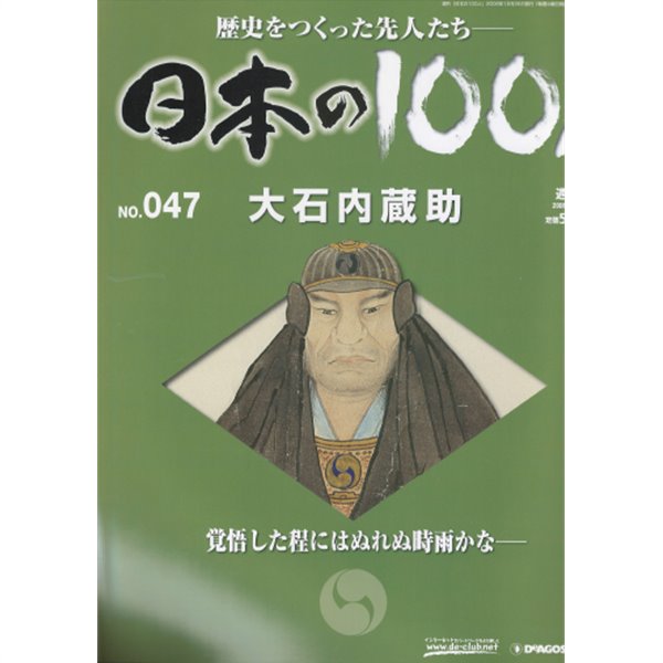 大石內藏助（오이시 요시오） - 日本の100人( 일본의 100인 : 역사를 만든 선조들 ) NO. 047 아코, 아사노 노리나가, 기라 요시나카, 할복, 47인의 무사, 센가쿠지 