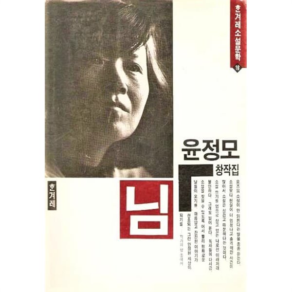 님 - 윤정모 / 한겨레소설문학 16 / 초판본