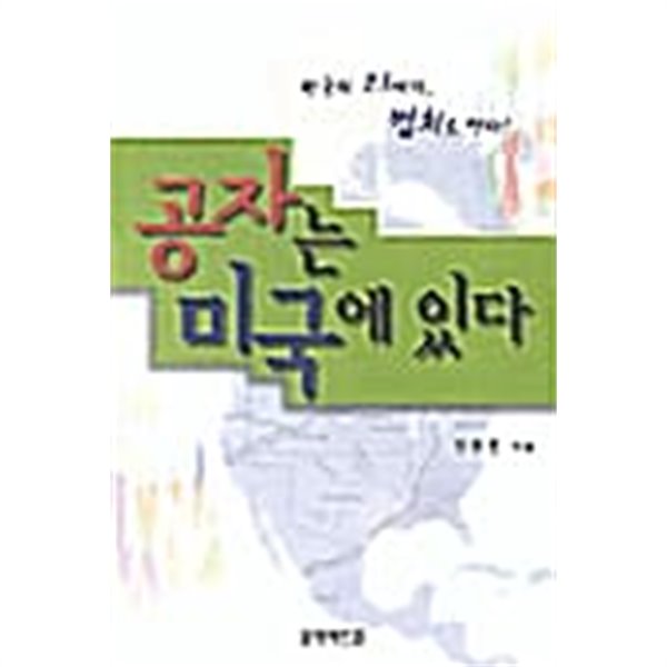 공자는 미국에 있다★