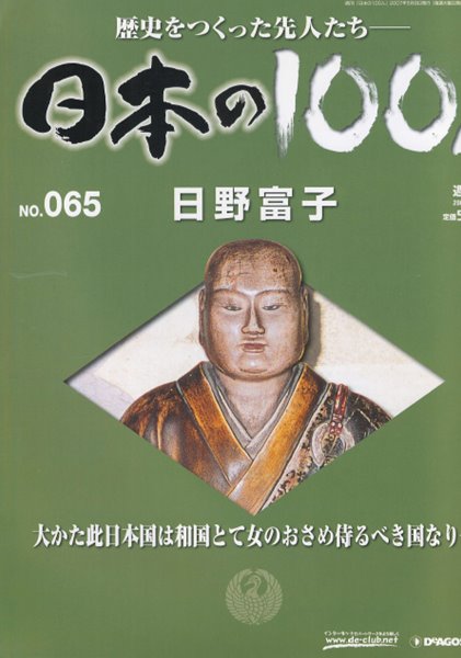 日野富子（히노 도미코） - 日本の100人( 일본의 100인 : 역사를 만든 선조들 ) NO. 065 아시카가 쇼군 오닌의 난 