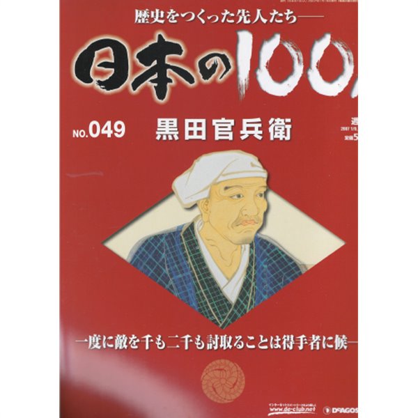 黑田官兵衛（구로다 간베） - 日本の100人( 일본의 100인 : 역사를 만든 선조들 ) NO. 049 도요토미 히데요시 