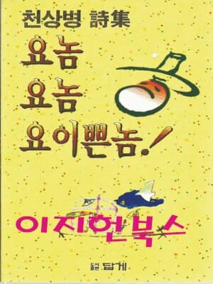 요놈 요놈 요 이쁜놈 : 천상병 시집