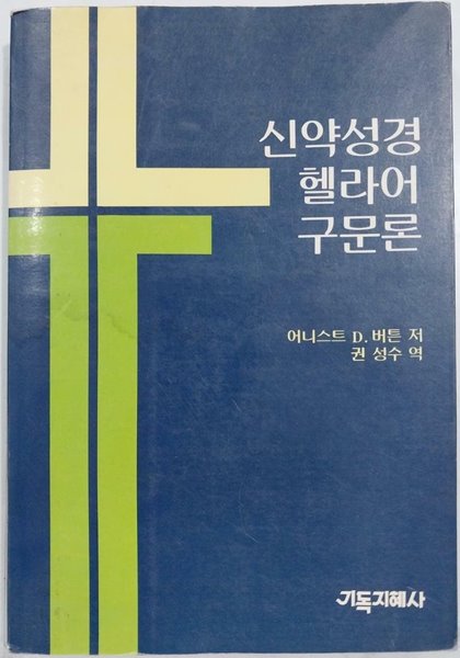 신약성경 헬라어 구문론