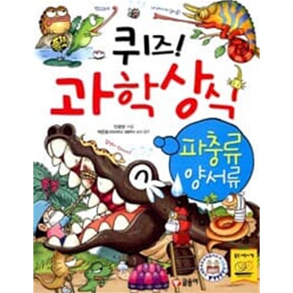 퀴즈 과학상식 파충류 양서류