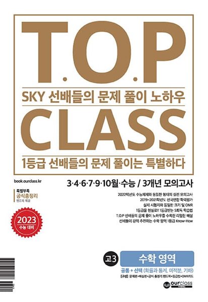 티오피 클래스 T.O.P CLASS 전국연합 기출 3개년 모의고사 고3 수학 (2022년) (SKY 선배들의 문제 풀이 노하우) 