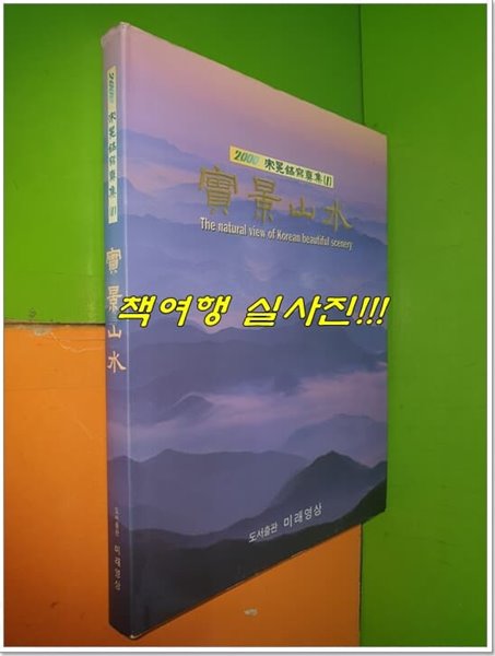 * 실경산수 實景山水 - 宋冕鎬 寫眞選集 (1)