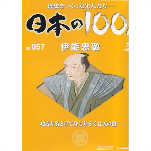 伊能忠敬（이노 다다타카） - 日本の100人( 일본의 100인 : 역사를 만든 선조들 )측량가 대일본연해여지전도 NO. 057 