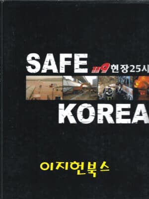 SAFE KOREA 119 현장 25시 통권1호[양장/케이스]