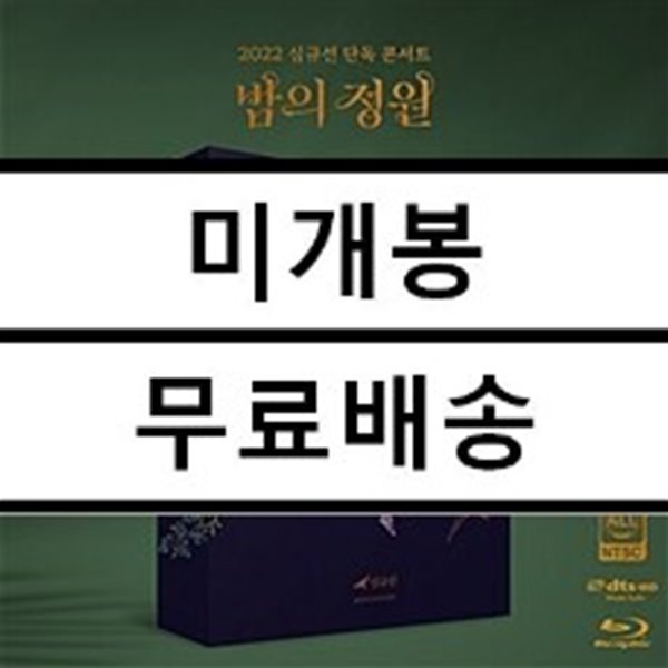 심규선 (Lucia) - 심규선 2022 콘서트 [밤의 정원 : ENCORE] Blu-ray