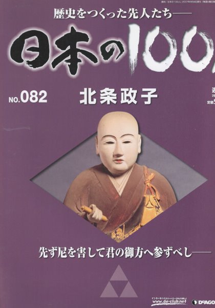 北條政子（호조 마사코） - 日本の100人( 일본의 100인 : 역사를 만든 선조들 ) NO. 082 헤이안(平安) 호조 도키마사 쇼군(將軍) 요리토모(賴朝)  