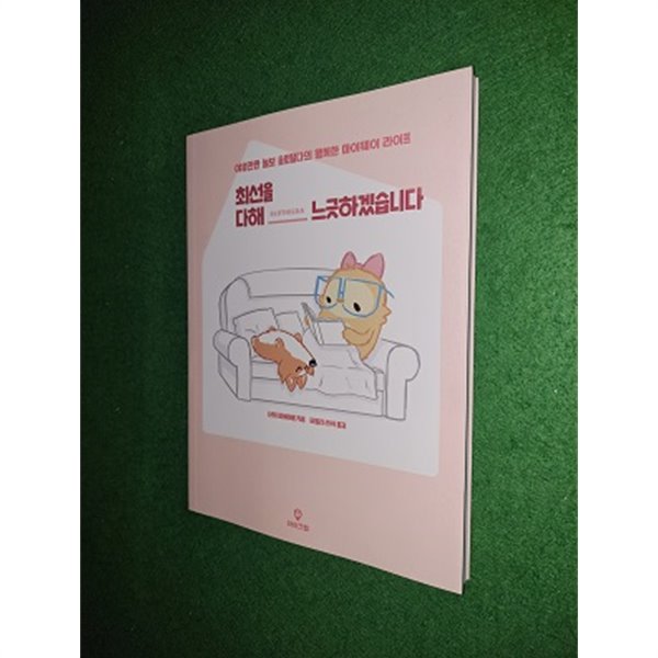 최선을 다해 느긋하겠습니다