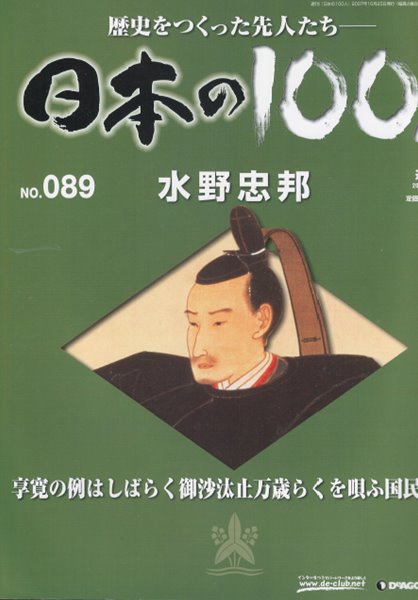 水野忠邦（미즈노 다다쿠니） - 日本の100人( 일본의 100인 : 역사를 만든 선조들 ) NO. 089 에도 바쿠후 도쿠가와  