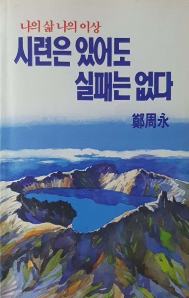 시련은 있어도 실패는 없다 (나의 삶 나의 이상)