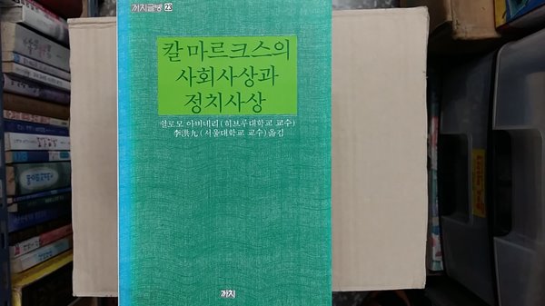 칼 마르크스의 사회사상과 정치사상,-절판본-