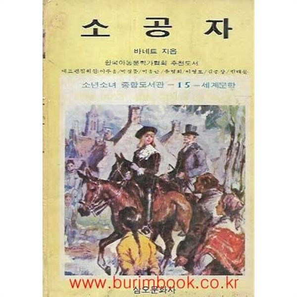 1987년 초판 소년소녀 종합도서관 15 세계문학 소공자