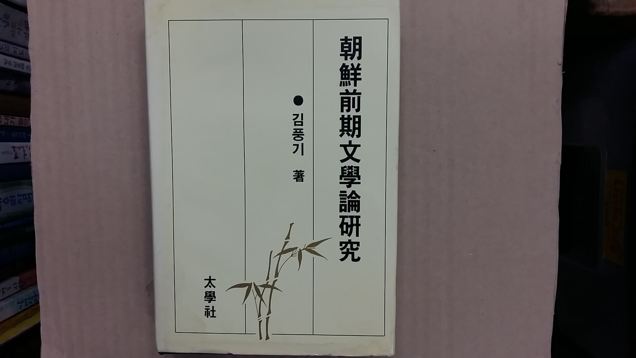 朝鮮前期文學論硏究(조선전기문학론연구),-절판본-