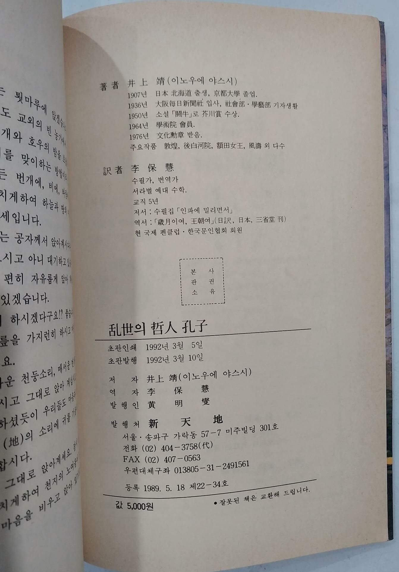 난세의 철인 공자 | 이노우에 야스시 | 신천지 | 1992년 3월 초판